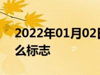 2022年01月02日最新发布:汽车没电显示什么标志