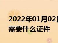 2022年01月02日最新发布:机动车转移登记需要什么证件