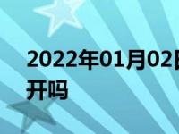 2022年01月02日最新发布:冷却液过低还能开吗