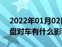 2022年01月02日最新发布:改装多功能方向盘对车有什么影响