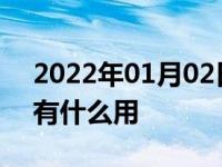 2022年01月02日最新发布:机动车登记证书有什么用