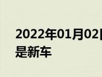 2022年01月02日最新发布:怎么查车辆是不是新车