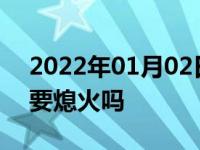 2022年01月02日最新发布:加油的时候汽车要熄火吗