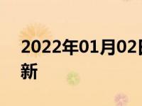 2022年01月02日最新发布:12123清分不更新