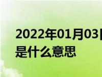 2022年01月03日最新发布:汽车白车身下线是什么意思