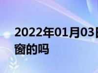 2022年01月03日最新发布:买车需要买有天窗的吗