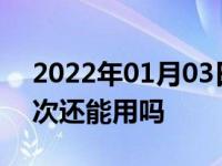 2022年01月03日最新发布:汽车电瓶亏电一次还能用吗