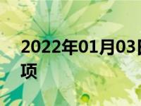 2022年01月03日最新发布:雾天开车注意事项