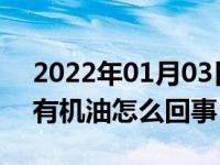 2022年01月03日最新发布:汽车电瓶正负极有机油怎么回事