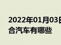 2022年01月03日最新发布:15万左右电油混合汽车有哪些