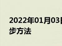 2022年01月03日最新发布:手动挡车正确起步方法