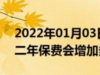 2022年01月03日最新发布:汽车出险一次第二年保费会增加多少