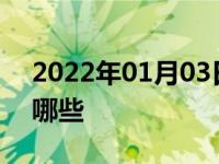 2022年01月03日最新发布:新能源面包车有哪些