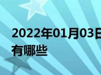 2022年01月03日最新发布:5万以下电动汽车有哪些