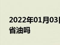 2022年01月03日最新发布:换了碳罐电磁阀省油吗