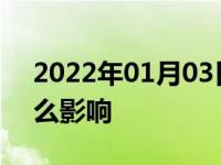 2022年01月03日最新发布:汽车打齿轮有什么影响