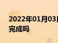 2022年01月03日最新发布:提车上牌一天能完成吗