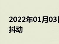 2022年01月03日最新发布:汽车打火发动机抖动