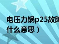 电压力锅p25故障维修（电压力锅显示p25是什么意思）