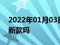 2022年01月03日最新发布:19年艾力绅会出新款吗