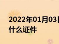 2022年01月03日最新发布:汽车买保险需要什么证件