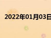 2022年01月03日最新发布:1是什么牌汽车