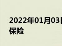 2022年01月03日最新发布:车一年不开不交保险