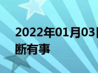 2022年01月03日最新发布:磕到底盘如何判断有事