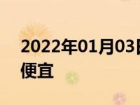 2022年01月03日最新发布:共享汽车哪个最便宜