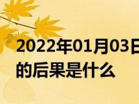 2022年01月03日最新发布:5年不更换防冻液的后果是什么