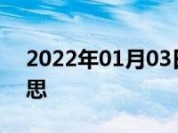 2022年01月03日最新发布:油箱e和f什么意思