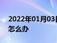 2022年01月03日最新发布:汽车里面有雾气怎么办