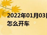 2022年01月03日最新发布:汽车油表灯亮了怎么开车