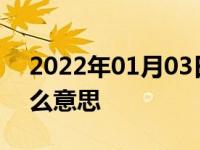 2022年01月03日最新发布:车侧盲区影像什么意思