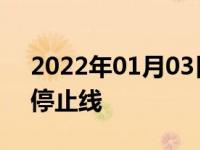 2022年01月03日最新发布:黄灯时车头已出停止线