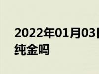 2022年01月03日最新发布:劳斯莱斯小金人纯金吗