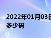 2022年01月03日最新发布:汽车一般2000转多少码