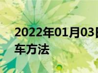 2022年01月03日最新发布:最简单的侧方停车方法