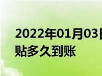 2022年01月03日最新发布:深圳车辆报废补贴多久到账