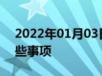 2022年01月03日最新发布:去提车要注意哪些事项