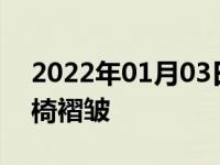 2022年01月03日最新发布:4s店处理真皮座椅褶皱