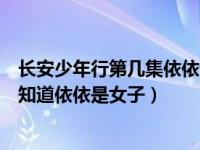 长安少年行第几集依依说喜欢子安（长安少年行第几集子安知道依依是女子）