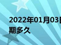 2022年01月03日最新发布:车辆年审最晚过期多久