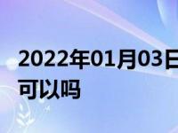 2022年01月03日最新发布:5座车坐4大2小孩可以吗