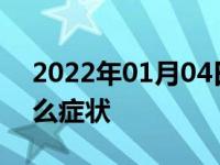 2022年01月04日最新发布:火花塞老化有什么症状