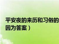 平安夜的来历和习俗的由来（第一夜平安夜的成因不可能是因为答案）