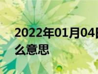 2022年01月04日最新发布:加油站圈存是什么意思