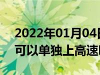 2022年01月04日最新发布:c1驾驶证实习期可以单独上高速吗