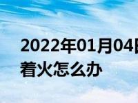 2022年01月04日最新发布:冬天摩托车打不着火怎么办