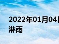 2022年01月04日最新发布:副驾驶车窗没关淋雨